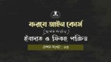 ইবাদাত ও ফিকহ পরিচয় : ফরযে আইন - ১ম পর্যায়