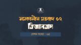 বিজ্ঞানবাদ: সিজন ০১