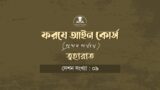 ত্বাহারাত : ফরযে আইন - ১ম পর্যায়