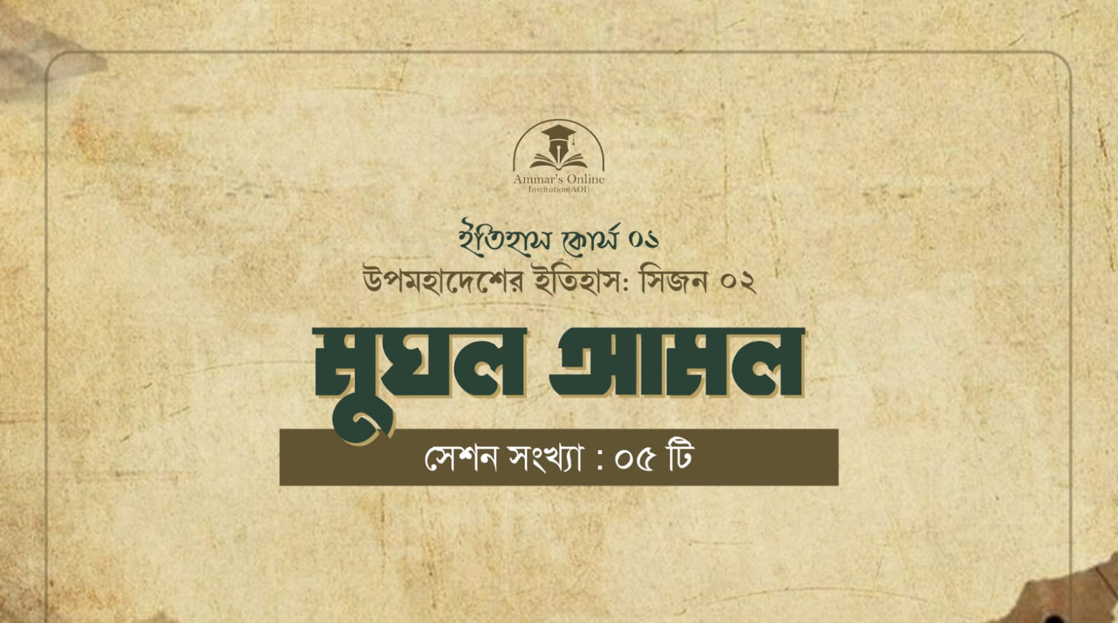 মুঘল আমল – ইতিহাস কোর্স – ১
