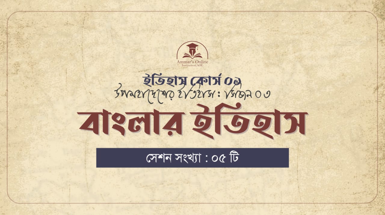 বাংলার ইতিহাস – ইতিহাস কোর্স – ১