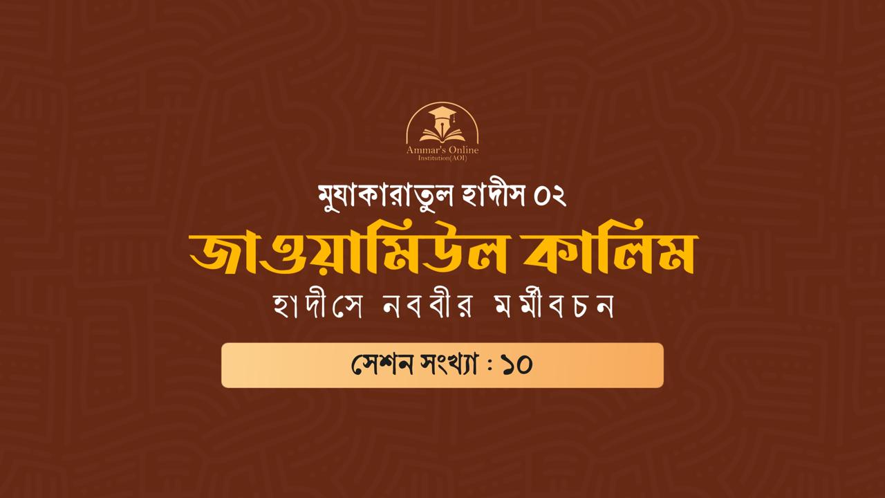 জাওয়ামিউল কালিম