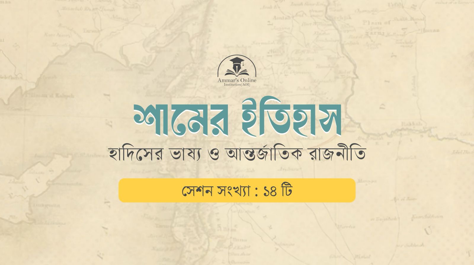 শামের ইতিহাস : হাদিসের ভাষ্য ও আন্তর্জাতিক রাজনীতি