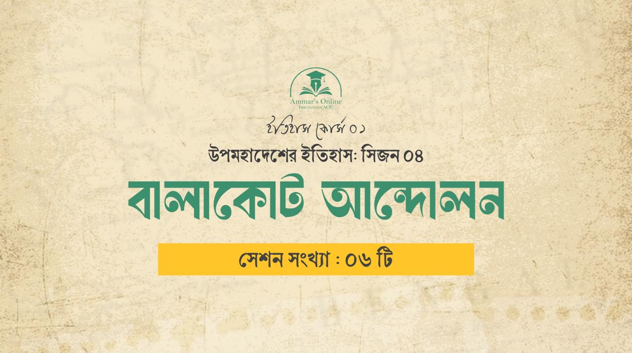 বালাকোট আন্দোলন – উপমহাদেশের ইতিহাস
