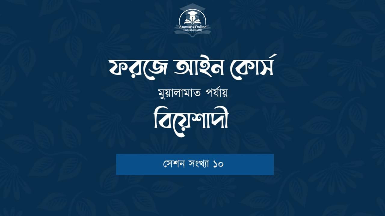 ফরজে আইন মুয়ামালাত-বিয়ে শাদী