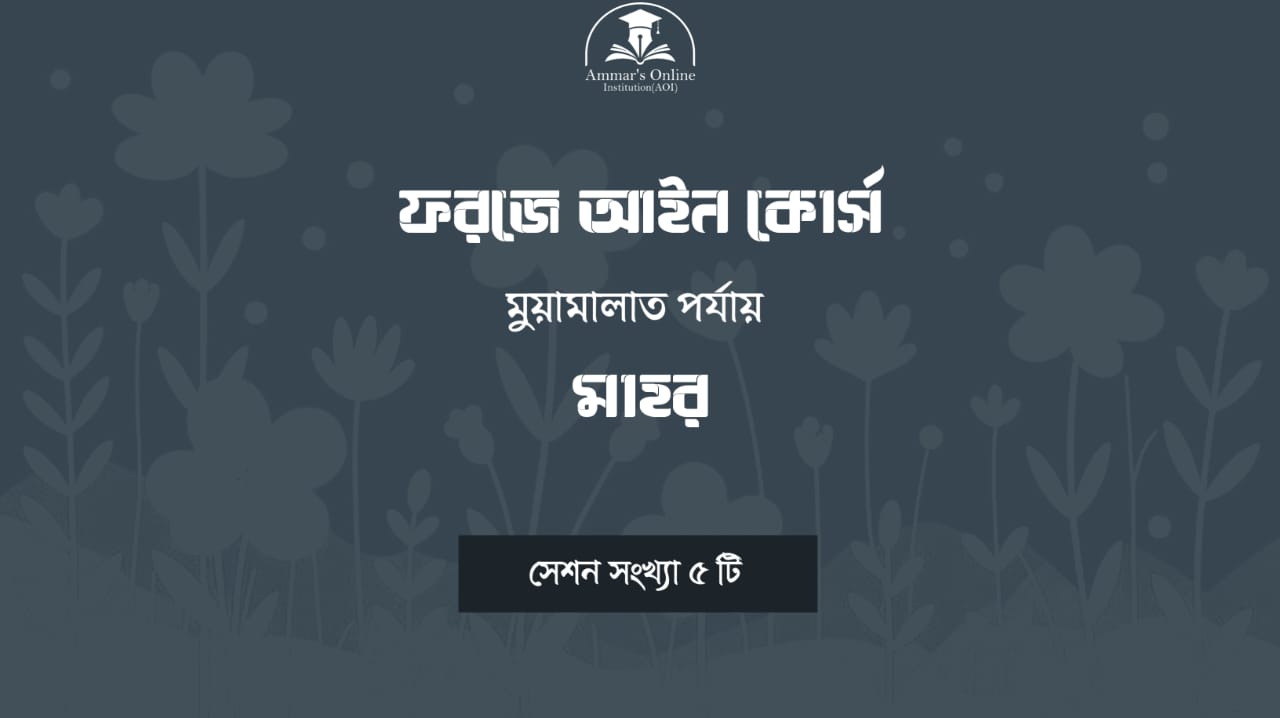ফরজে আইন মুয়ামালাত-মাহর