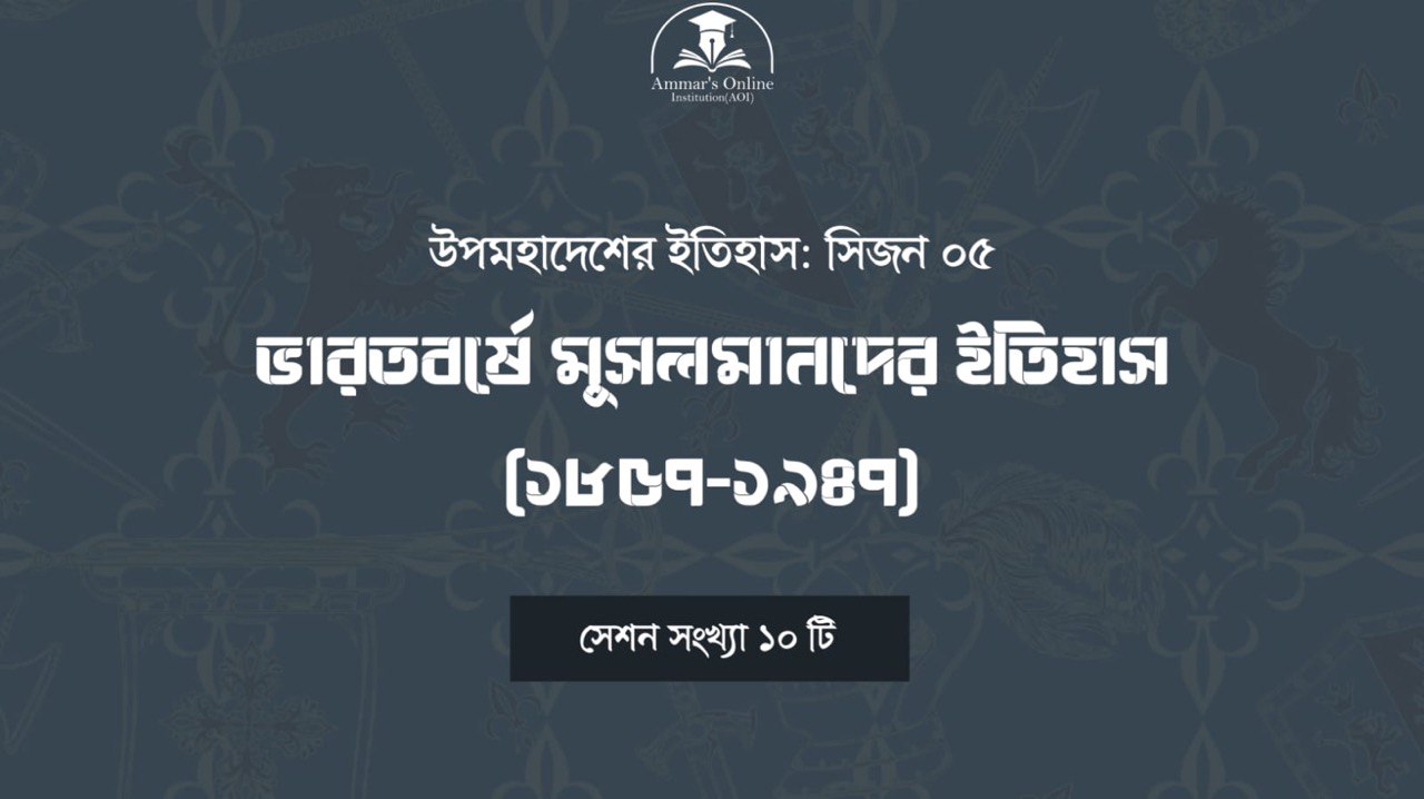 ভারতবর্ষে মুসলমানদের ইতিহাস:১৮৫৭-১৯৪৭