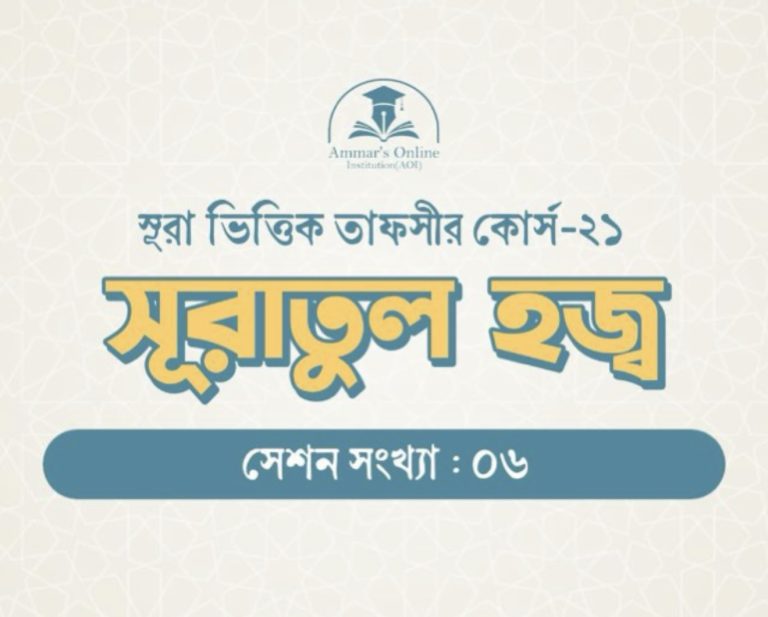 সূরা হজ্ব: সূরাভিত্তিক তাফসীর কোর্স ২১