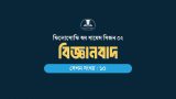 বিজ্ঞানবাদ - সিজন ০২