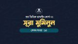 সূরাভিত্তিক তাফসীর কোর্স ২২ - সূরা মুমিনুন