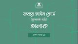 তালাক: ফরযে আইন - ২য় পর্যায়