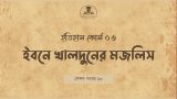 ইবনে খালদুনের মজলিস: ইতিহাস কোর্স - ০৩