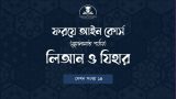 লিআন ও যিহার : ফরযে আইন - ২য় পর্যায়