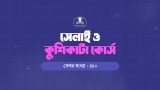 সেলাই কোর্স : স্কিল ডেভেলপমেন্ট প্রজেক্ট ৩.১