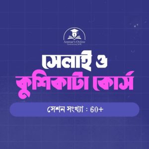 সেলাই কোর্স : স্কিল ডেভেলপমেন্ট প্রজেক্ট ৩.১