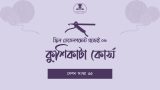 কুশিকাটা কোর্স : স্কিল ডেভেলপমেন্ট প্রজেক্ট ৩.২
