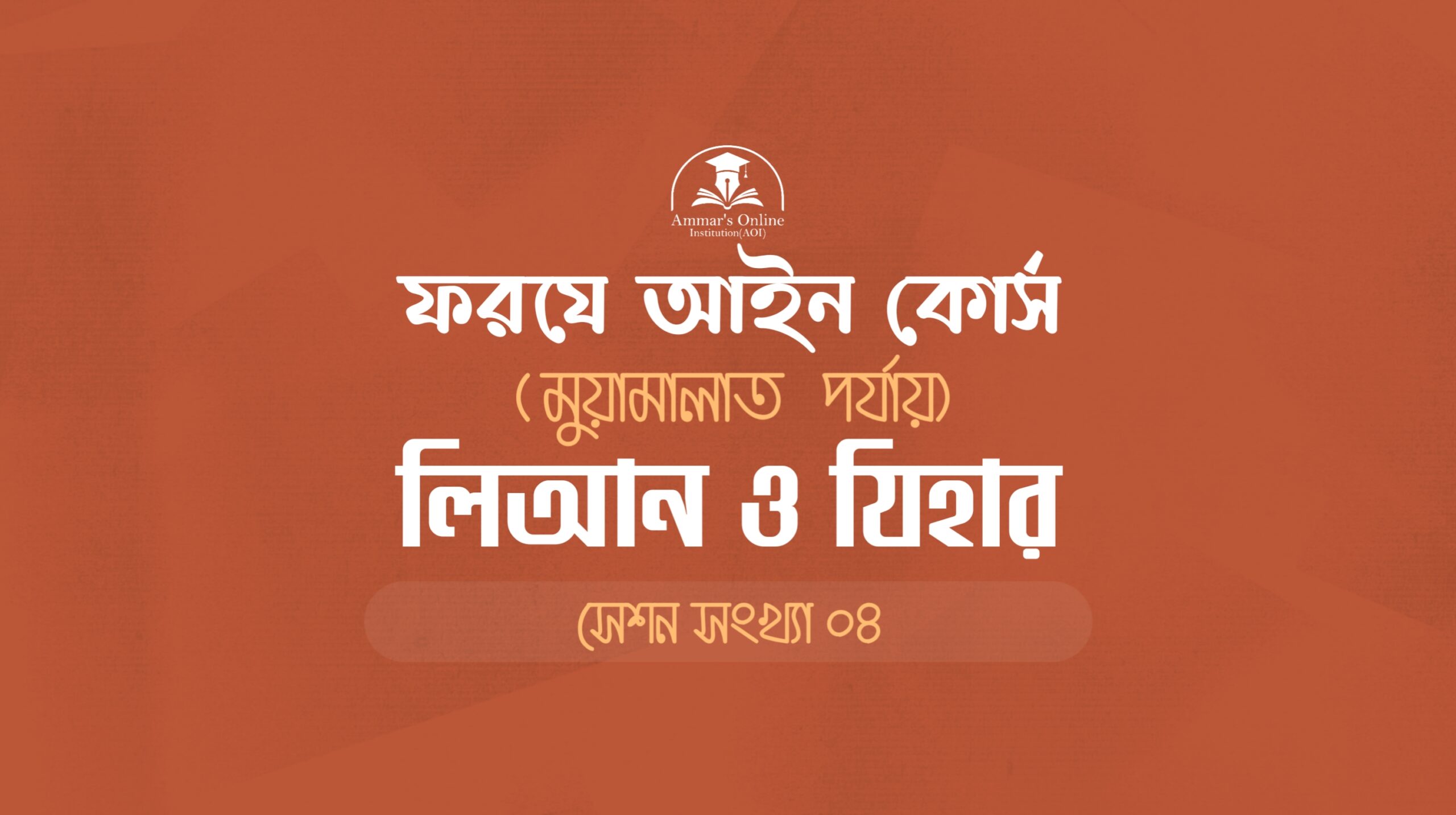 লিআন ও যিহার : ফরযে আইন – ২য় পর্যায়