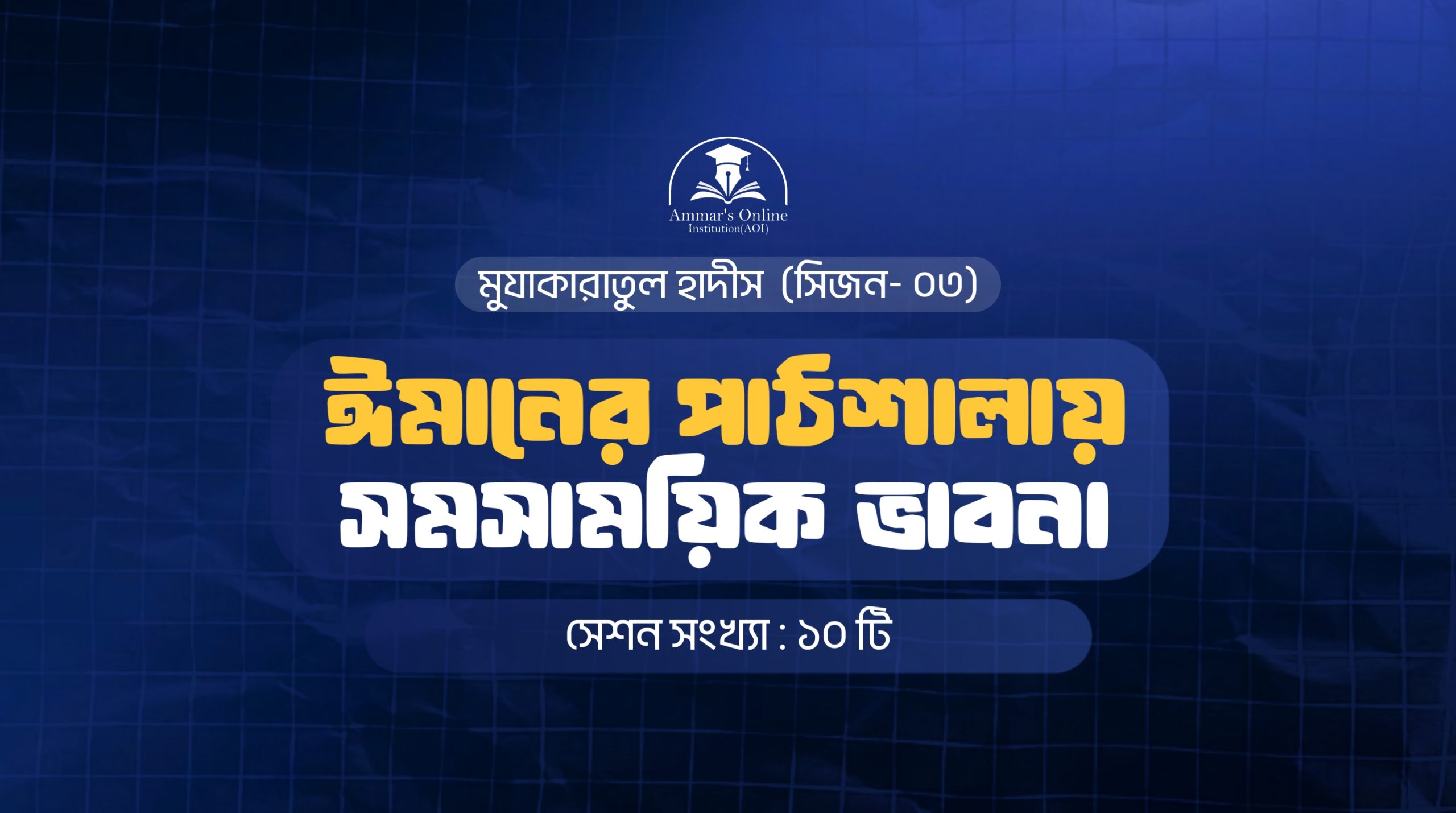 মুযাকারাতুল হাদিস ০৩ঃ ঈমানের পাঠশালায় সমসাময়িক ভাবনা