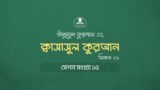 ক্বাসাসুল কুরআনঃ সিজন ০১