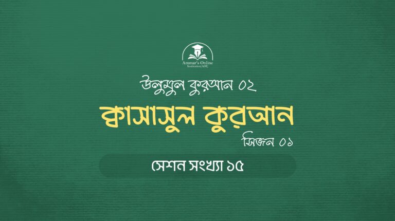 ক্বাসাসুল কুরআনঃ সিজন ০১