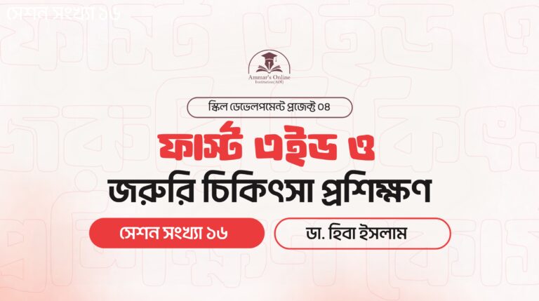 ফার্স্ট এইড ও জরুরি চিকিৎসা প্রশিক্ষণ (ফিমেইল ব্যাচ): স্কিল ডেভেলপমেন্ট প্রজেক্ট ০৪