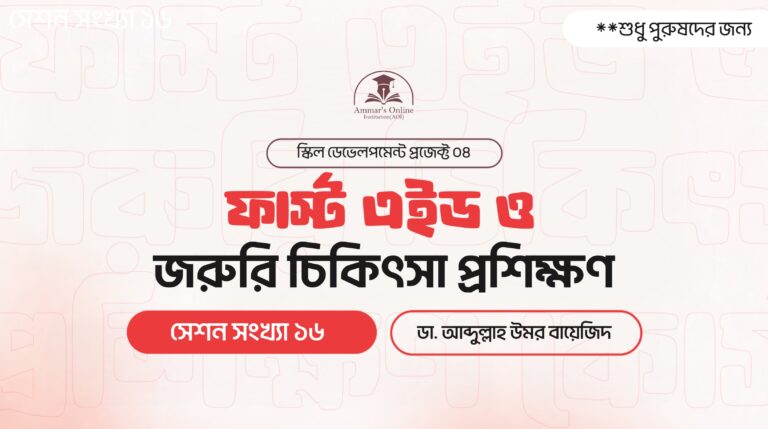 ফার্স্ট এইড ও জরুরি চিকিৎসা প্রশিক্ষণ (মেইল ব্যাচ): স্কিল ডেভেলপমেন্ট প্রজেক্ট ০৪