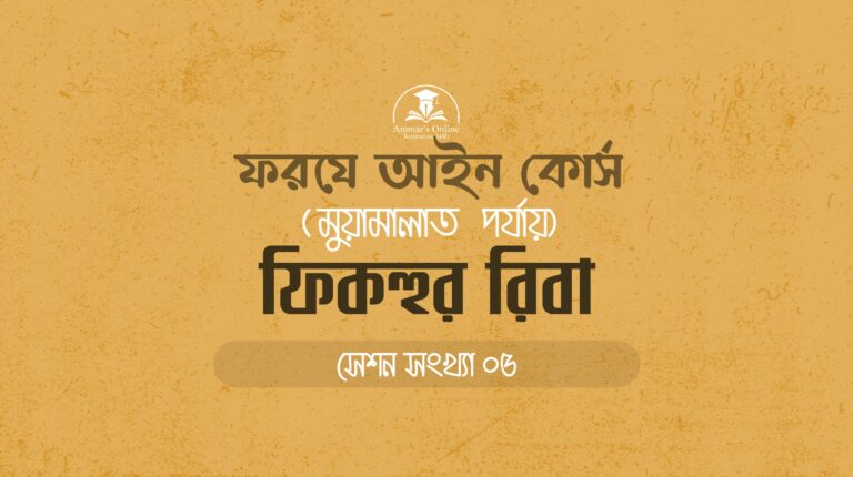 রিবা : ফরযে আইন – ২য় পর্যায়