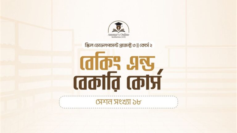 বেকিং অ্যান্ড বেকারি কোর্স : স্কিল ডেভেলপমেন্ট প্রজেক্ট ০৩ | কোর্স ০২